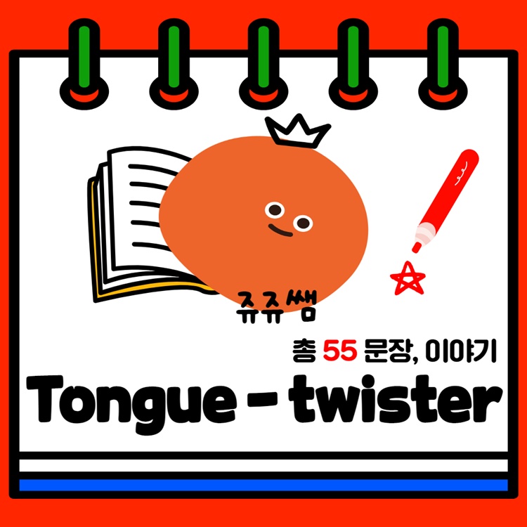 Tongue - twister [쥬쥬쌤]